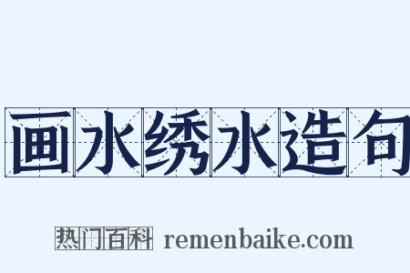 画水绣水造句是什么意思的图片